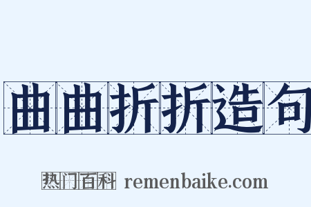 曲曲折折造句是什么意思的图片